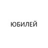 Застройщик Юбилей