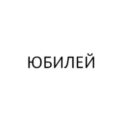 Юбилей
