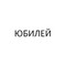 Застройщик Юбилей