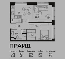 Планировка двухкомнатной(квартира) площадью 56.4 квадратных метров в “ЖК PRIDE (Прайд)”