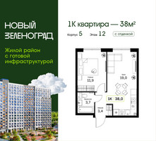 Планировка однокомнатной(квартира) площадью 38 квадратных метров в “ЖК Новый Зеленоград”