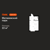 Планировка студии(квартира) площадью 22 квадратных метров в “ЖК Матвеевский парк”