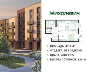 Планировка двухкомнатной(квартира) площадью 47.9 квадратных метров в ЖК “ЖК Михалевич”