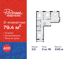 Планировка трехкомнатной(квартира) площадью 79.4 квадратных метров в “ЖК Родные кварталы”