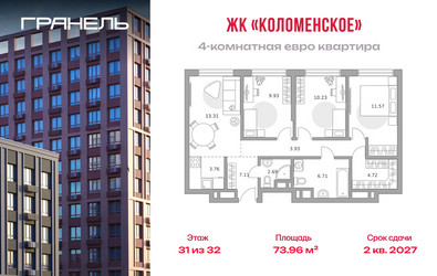 Планировка 4+ комнатной(квартира) площадью 73.96 квадратных метров в ЖК “ЖК Гранель Коломенское”