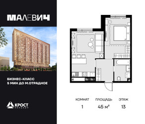 Планировка однокомнатной(квартира) площадью 45 квадратных метров в ЖК “ЖК MALEVICH (Малевич)”