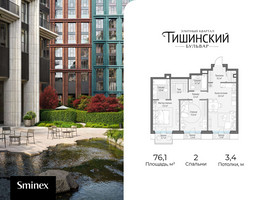 Планировка двухкомнатной(квартира) площадью 76.1 квадратных метров в “Квартал Тишинский Бульвар”