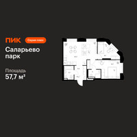 Планировка двухкомнатной(квартира) площадью 57.7 квадратных метров в “ЖК Саларьево парк”