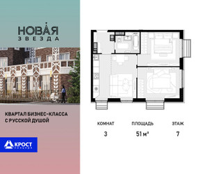 Планировка трехкомнатной(квартира) площадью 51 квадратных метров в ЖК “ЖК Новая Звезда (Газопровод)”