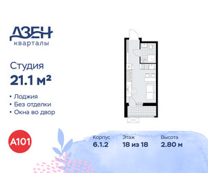 Планировка студии(квартира) площадью 21.1 квадратных метров в ЖК “ЖК Дзен-кварталы”