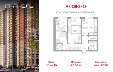 Планировка двухкомнатной(квартира) площадью 49.99 квадратных метров в ЖК “ЖК Пехра”