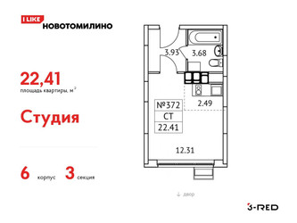 Планировка студии(квартира) площадью 22.41 квадратных метров в ЖК “ЖК Новотомилино”