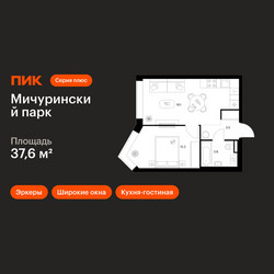 Планировка однокомнатной(квартира) площадью 37.6 квадратных метров в ЖК “ЖК Мичуринский Парк”