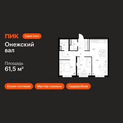 Планировка двухкомнатной(квартира) площадью 61.5 квадратных метров в ЖК “ЖК Онежский вал”