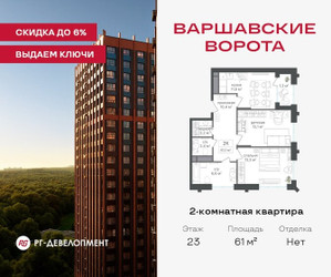 Планировка двухкомнатной(квартира) площадью 61 квадратных метров в ЖК “ЖК Варшавские ворота”