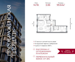 Планировка двухкомнатной(квартира) площадью 99.64 квадратных метров в “ЖК Преображенская Площадь”