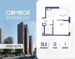 Планировка однокомнатной(квартира) площадью 36.9 квадратных метров в ЖК “ЖК Символ”