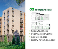 Планировка трехкомнатной(квартира) площадью 103.2 квадратных метров в “ЖК G3 Театральный”