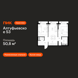Планировка двухкомнатной(квартира) площадью 50.8 квадратных метров в ЖК “ЖК Алтуфьевское 53”