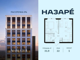 Планировка однокомнатной(квартира) площадью 31.9 квадратных метров в “ЖК НАЗАРÉ (Мангазея в Богородском)”