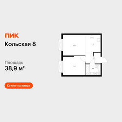 Планировка однокомнатной(квартира) площадью 38.9 квадратных метров в ЖК “ЖК Кольская 8”