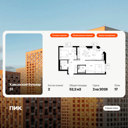Планировка двухкомнатной(квартира) площадью 52.2 квадратных метров в ЖК “ЖК Кавказский бульвар 51”