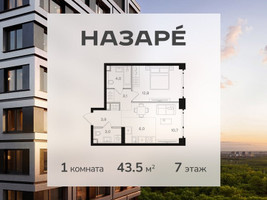Планировка однокомнатной(квартира) площадью 43.5 квадратных метров в “ЖК НАЗАРÉ (Мангазея в Богородском)”