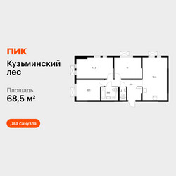 Планировка трехкомнатной(квартира) площадью 68.5 квадратных метров в ЖК “ЖК Кузьминский лес”