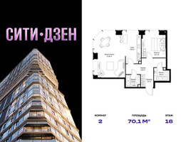 Планировка двухкомнатной(квартира) площадью 70.1 квадратных метров в “Мультиквартал СИТИДЗЕН”