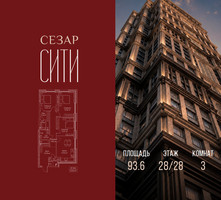 Планировка трехкомнатной(квартира) площадью 93.6 квадратных метров в “ЖК Сезар Сити”