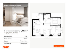 Планировка двухкомнатной(квартира) площадью 56.2 квадратных метров в “ЖК Кавказский бульвар 51”