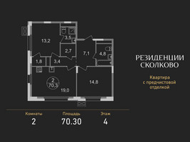 Планировка двухкомнатной(квартира) площадью 70.3 квадратных метров в “ЖК Резиденции Сколково”