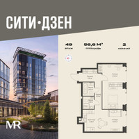 Планировка двухкомнатной(квартира) площадью 56.63 квадратных метров в “Мультиквартал СИТИДЗЕН”