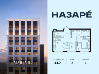 Планировка однокомнатной(квартира) площадью 44 квадратных метров в ЖК “ЖК НАЗАРÉ (Мангазея в Богородском)”