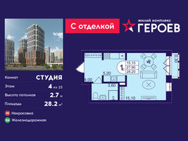 Планировка студии(квартира) площадью 28.2 квадратных метров в “ЖК Героев”