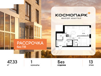 Планировка однокомнатной(квартира) площадью 47.33 квадратных метров в ЖК “ЖК ЭВО”