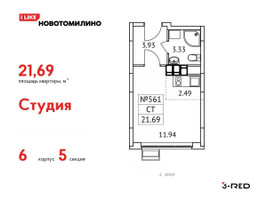 Планировка студии(квартира) площадью 21.69 квадратных метров в “ЖК Новотомилино”