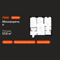 Планировка двухкомнатной(квартира) площадью 57.6 квадратных метров в “ЖК Москворечье”