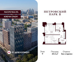 Планировка однокомнатной(квартира) площадью 45.6 квадратных метров в “ЖК Петровский парк II”