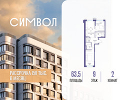 Планировка двухкомнатной(квартира) площадью 63.5 квадратных метров в “ЖК Символ”