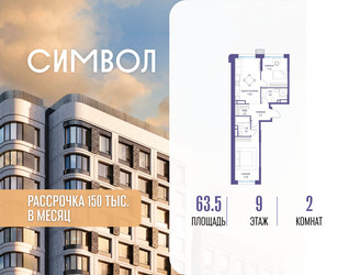 Планировка двухкомнатной(квартира) площадью 63.5 квадратных метров в ЖК “ЖК Символ”