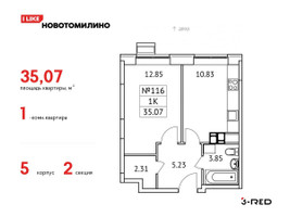 Планировка однокомнатной(квартира) площадью 35.07 квадратных метров в “ЖК Новотомилино”