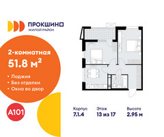 Планировка двухкомнатной(квартира) площадью 51.8 квадратных метров в “ЖК Прокшино”