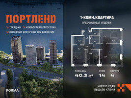 Планировка однокомнатной(квартира) площадью 40.3 квадратных метров в “ЖК Портленд”