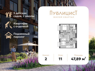 Планировка двухкомнатной(квартира) площадью 47.89 квадратных метров в ЖК “ЖК Публицист”