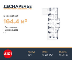 Планировка 4+ комнатной(квартира) площадью 164.4 квадратных метров в “ЖК Деснаречье”