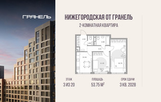 Планировка двухкомнатной(квартира) площадью 53.75 квадратных метров в “ЖК Нижегородская от Гранель”