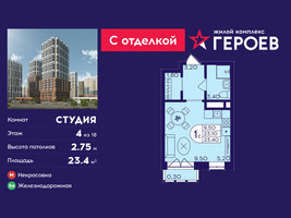 Планировка студии(квартира) площадью 23.4 квадратных метров в “ЖК Героев”