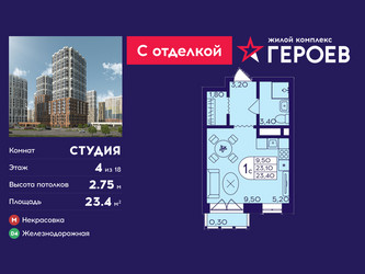 Планировка студии(квартира) площадью 23.4 квадратных метров в ЖК “ЖК Героев”