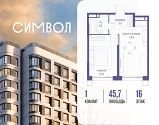 Планировка однокомнатной(квартира) площадью 45.7 квадратных метров в ЖК “ЖК Символ”